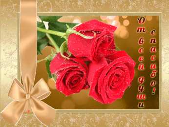 спасибо открытки спасибо, thank you, merci, благодарю тебя, большое спасибо