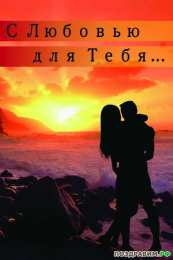 с любовью открытки с любовью, с любовью для тебя,