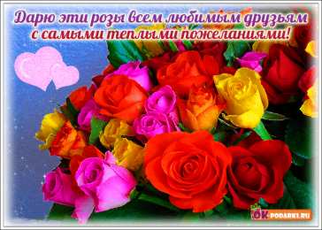 открытки для друзей скачать открытки для друзей, приятные слова для друзей, спасибо друзья, 