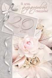 20 лет - фарфоровая свадьба Открытка