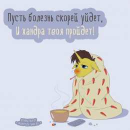 выздоравливай выздоравливай. желаю скорейшего выздоровления. не болей