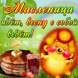 Масленица открытки с масленицей. пожелания к празднику. блинчики. чучело. весна идет