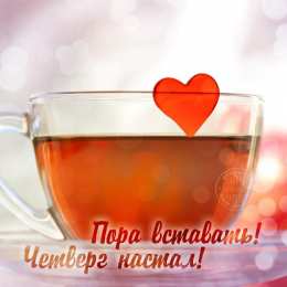 четверг Открытки про четверг