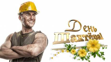 день шахтера день шахтера. с днем шахтера. поздравляю с днем шахтера. 