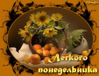 понедельник понедельник. открытки к понедельнику. опять понедельник. легкого