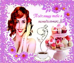 понедельник понедельник. открытки к понедельнику. опять понедельник. легкого