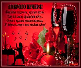 добрый вечер добрый вечер. приятного вечера. доброго вам вечера. хорошего вечера. приятного летнего вечера. отдыхайте с удовольствием .хорошего вечера, приятного общения