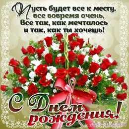 с днем рождения (девушке) и, пожелания с днем рождения девушке, цветы