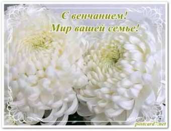 Венчание открытки на день венчания, т