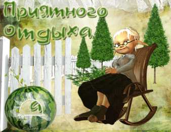 отдохни, удачного отдыха отдохни. удачного отдыха. пришло время отдохнуть. пора расслабиться. приятного отдыха. хорошего отдыха. веселого отпуска. 