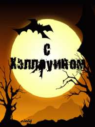 хэллоуин хэллоуин. happy halloween. поздравляю с хэллоуином. веселого хэллоуина