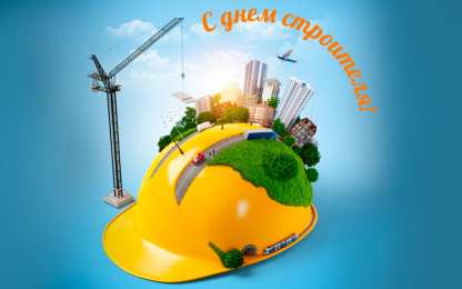 день строителя день строителя. с днем строителя. поздравляю с днем строителя. пожелания в день строителя. открытки к празднику день строителя.