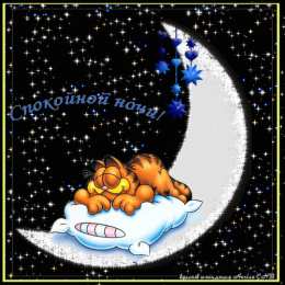Открытки спокойной ночи спокойной ночи. открытки с пожеланием спокойной ночи. приятных снов. сладких снов. приятных сновидений. доброй ночи. нежных снов. волшебных снов. спите сладко  спокойной ночи. открытки с пожеланием спокойной ночи. приятных снов. сладких снов. приятных сновидений. доброй ночи. нежных снов. волшебных снов. спите сладко 