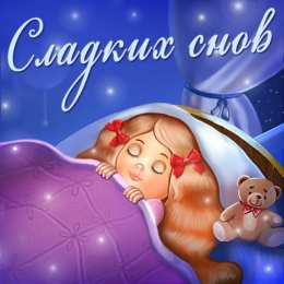 Открытки спокойной ночи спокойной ночи. открытки с пожеланием спокойной ночи. приятных снов. сладких снов. приятных сновидений. доброй ночи. нежных снов. волшебных снов. спите сладко  спокойной ночи. открытки с пожеланием спокойной ночи. приятных снов. сладких снов. приятных сновидений. доброй ночи. нежных снов. волшебных снов. спите сладко 