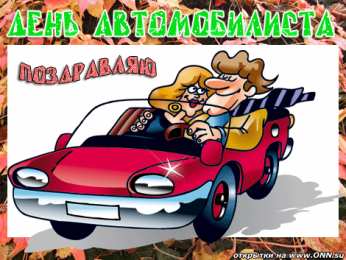 день автомобилиста день автомобилиста. с праздником день автомобилиста. 
