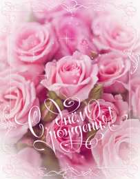 с днем рождения (девушке) и, пожелания с днем рождения девушке, цветы