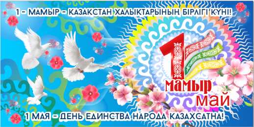 1 мая - день единства народов казахстана Открытка