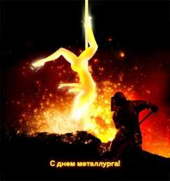 день металлурга день металлурга. с днем металлурга. поздравляю с днем металлурга