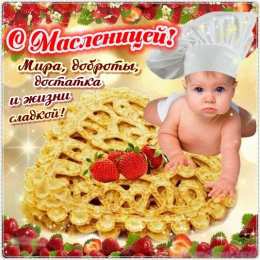 Масленица открытки с масленицей. пожелания к празднику. блинчики. чучело. весна идет