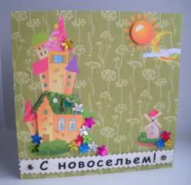 с новосельем с новосельем. открытки на новоселье. поздравляю с новосельем