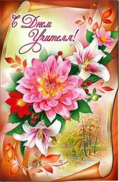 день учителя день учителя. с днем учителя. поздравляю с днем учителя. открытки к празднику день учителя