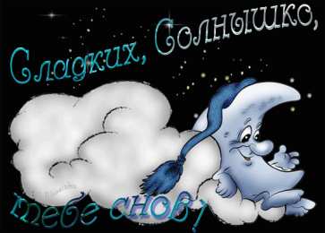 спокойной ночи спокойной ночи. открытки с пожеланием спокойной ночи. приятных снов. сладких снов. приятных сновидений. доброй ночи. нежных снов. волшебных снов. спите сладко 