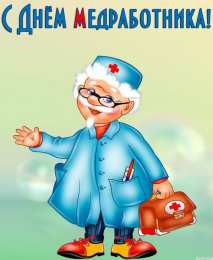 день медика день медика. с днем медика. поздравляю с днем медицинского работника