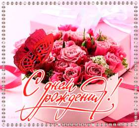 с днем рождения (девушке) и, пожелания с днем рождения девушке, цветы