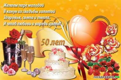 50 лет - золотая свадьба открытки на 50 лет свадьбы. золотая свадьба. поздравления с золотой свадьбой.