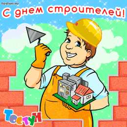 день строителя день строителя. с днем строителя. поздравляю с днем строителя. пожелания в день строителя. открытки к празднику день строителя.