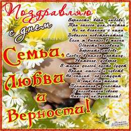 день семьи поздравления с днем семьи. моя семья. с днем семьи, любви и верности. поздравляю с днем семьи, любви и верности. пожелания в день семьи