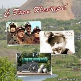 день шахтера день шахтера. с днем шахтера. поздравляю с днем шахтера. 