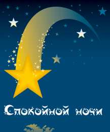 Открытки спокойной ночи спокойной ночи. открытки с пожеланием спокойной ночи. приятных снов. сладких снов. приятных сновидений. доброй ночи. нежных снов. волшебных снов. спите сладко  спокойной ночи. открытки с пожеланием спокойной ночи. приятных снов. сладких снов. приятных сновидений. доброй ночи. нежных снов. волшебных снов. спите сладко 