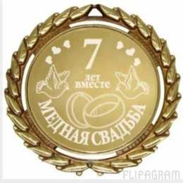 7 лет - медная свадьба открытки на 7 лет свадьбы. Медная свадьба. поздравления с медной свадьбой. 