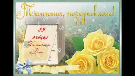 Татьянин день Татьянин день. с днем Татьяны. открытки ко дню Татьяны. поздра