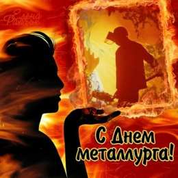 день металлурга день металлурга. с днем металлурга. поздравляю с днем металлурга