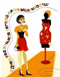 день работников легкой промышленности День работников легкой промышленности