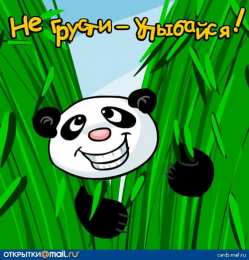 Открытки не грусти, не скучай не грусти. не скучай. все будет хорошо. улыбнись. все пройдет не грусти. не скучай. все будет хорошо. улыбнись. все пройдет