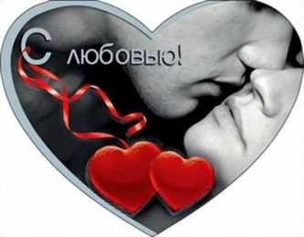 с любовью открытки с любовью, с любовью для тебя,