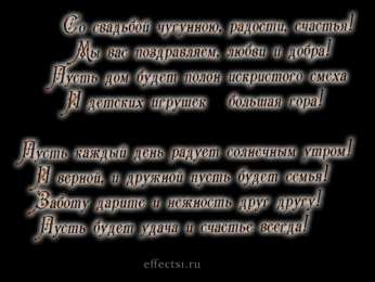 Открытки  Открытка Открытки  пожелания... открытки на  6 лет свадьбы. чугунная свадьба. поздравления с чугунной свадьбой. пожелания в день чугунной свадьбы. 3 года вместе. с днем чугунной свадьбы       