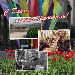 день машиностроителя день машиностроителя. с днем машиностроителя. открытки к празднику день машиностроителя. пожелания и поздравления в день машиностроителя. с праздником машиностроителя