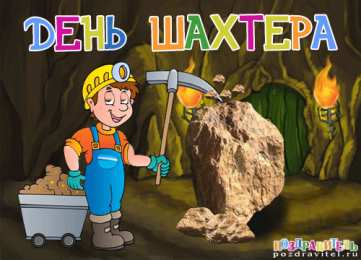 день шахтера день шахтера. с днем шахтера. поздравляю с днем шахтера. 