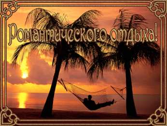 отдохни, удачного отдыха отдохни. удачного отдыха. пришло время отдохнуть. пора расслабиться. приятного отдыха. хорошего отдыха. веселого отпуска. 