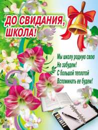 25 мая - Последний звонок открытки на 25 мая. последний звонок. прощай школа. выпускной
