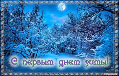 с первым днем зимы Открытки про весну