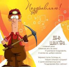 день шахтера день шахтера. с днем шахтера. поздравляю с днем шахтера. 