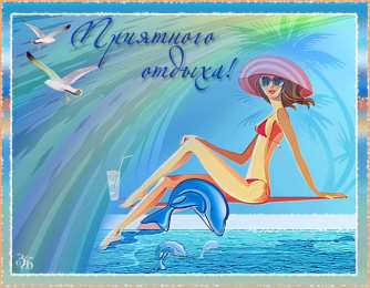 отдохни, удачного отдыха отдохни. удачного отдыха. пришло время отдохнуть. пора расслабиться. приятного отдыха. хорошего отдыха. веселого отпуска. 