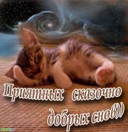 Открытки спокойной ночи спокойной ночи. открытки с пожеланием спокойной ночи. приятных снов. сладких снов. приятных сновидений. доброй ночи. нежных снов. волшебных снов. спите сладко  спокойной ночи. открытки с пожеланием спокойной ночи. приятных снов. сладких снов. приятных сновидений. доброй ночи. нежных снов. волшебных снов. спите сладко 