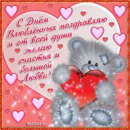 14 февраля Валентинки на день всех влюбленных