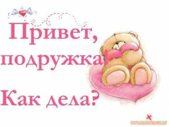  привет открытки привет, как дела. как настроение. пожелание хорошего дня